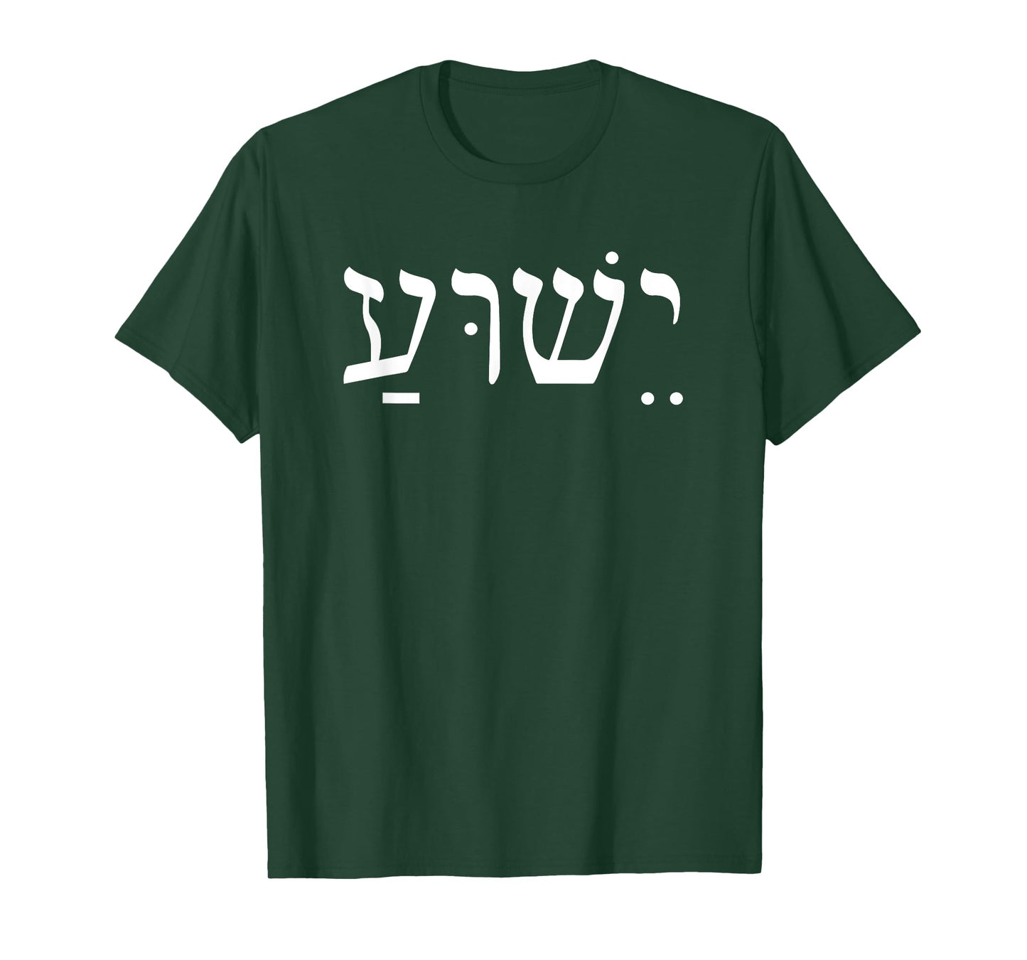 Yeshua Jesus in Hebrew T-Shirt