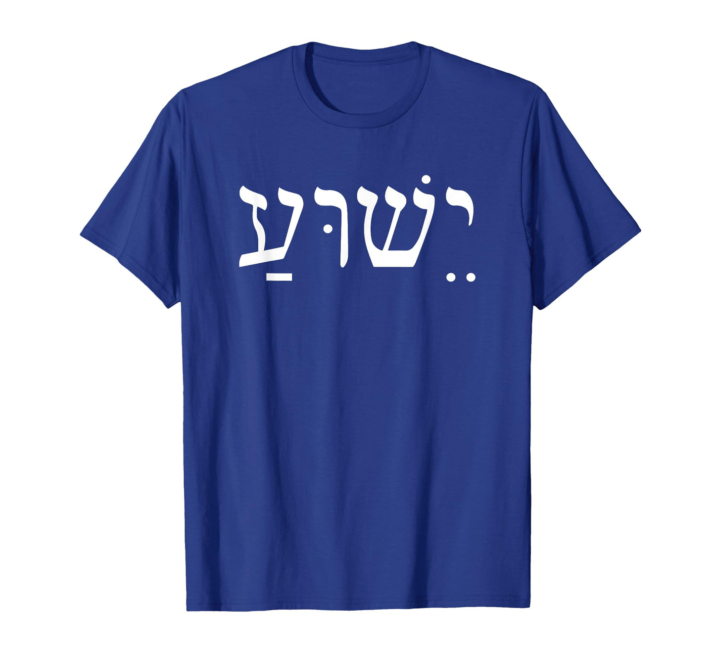 Yeshua Jesus in Hebrew T-Shirt