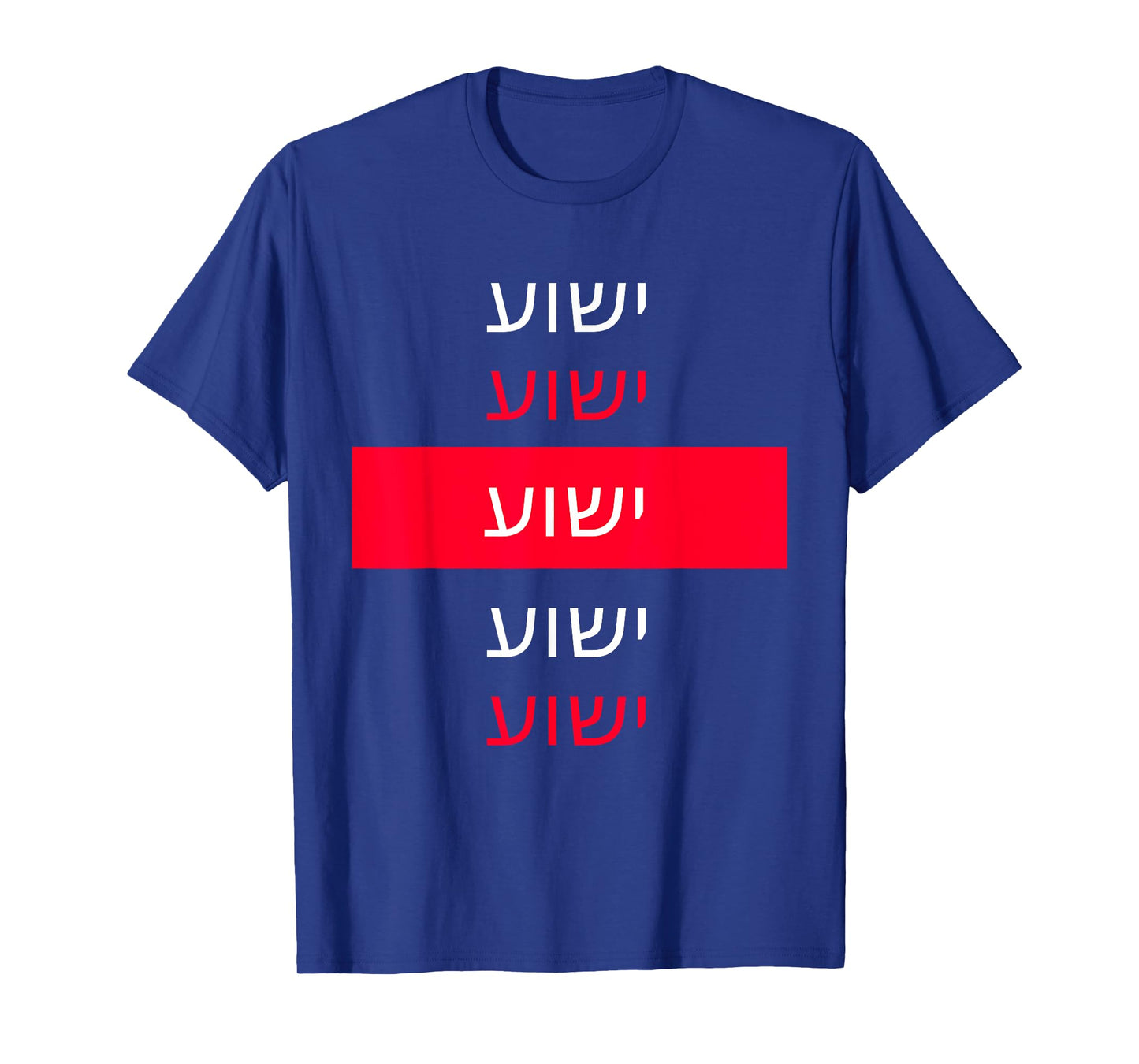 Yeshua - Hebrew Name of Jesus - Christian Messianic Jew T-Shirt