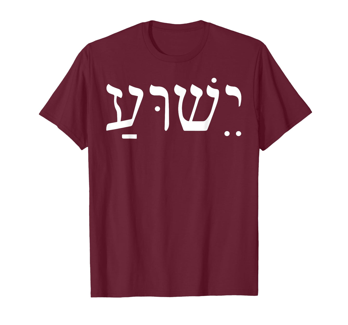 Yeshua Jesus In Hebrew T-Shirt
