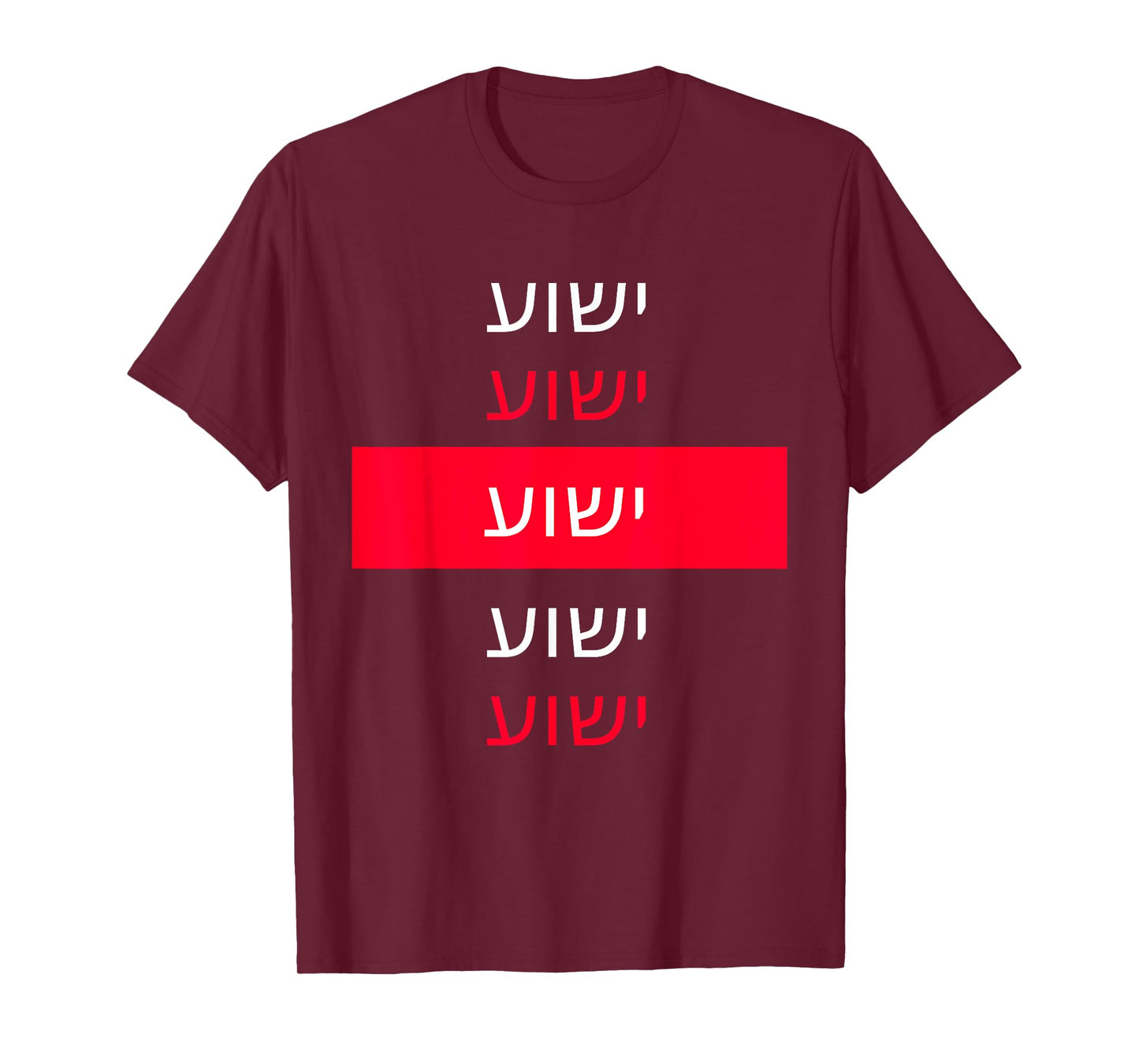Yeshua - Hebrew Name of Jesus - Christian Messianic Jew T-Shirt