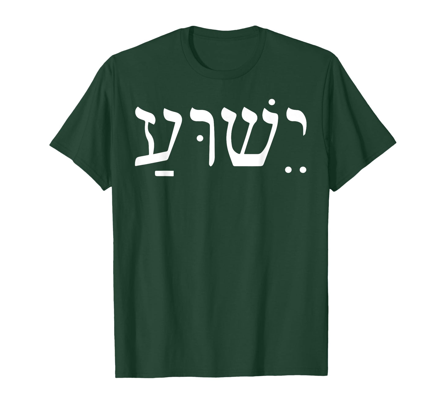 Yeshua Jesus In Hebrew T-Shirt