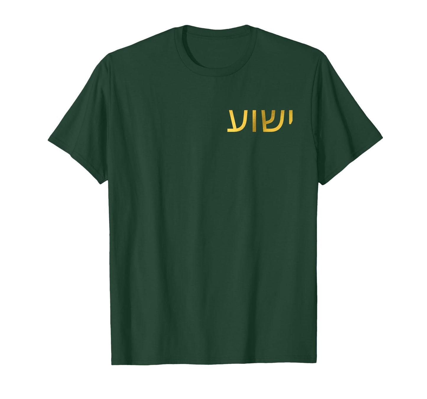 Yeshua - Hebrew Name of Jesus - Christian Messianic Jew T-Shirt