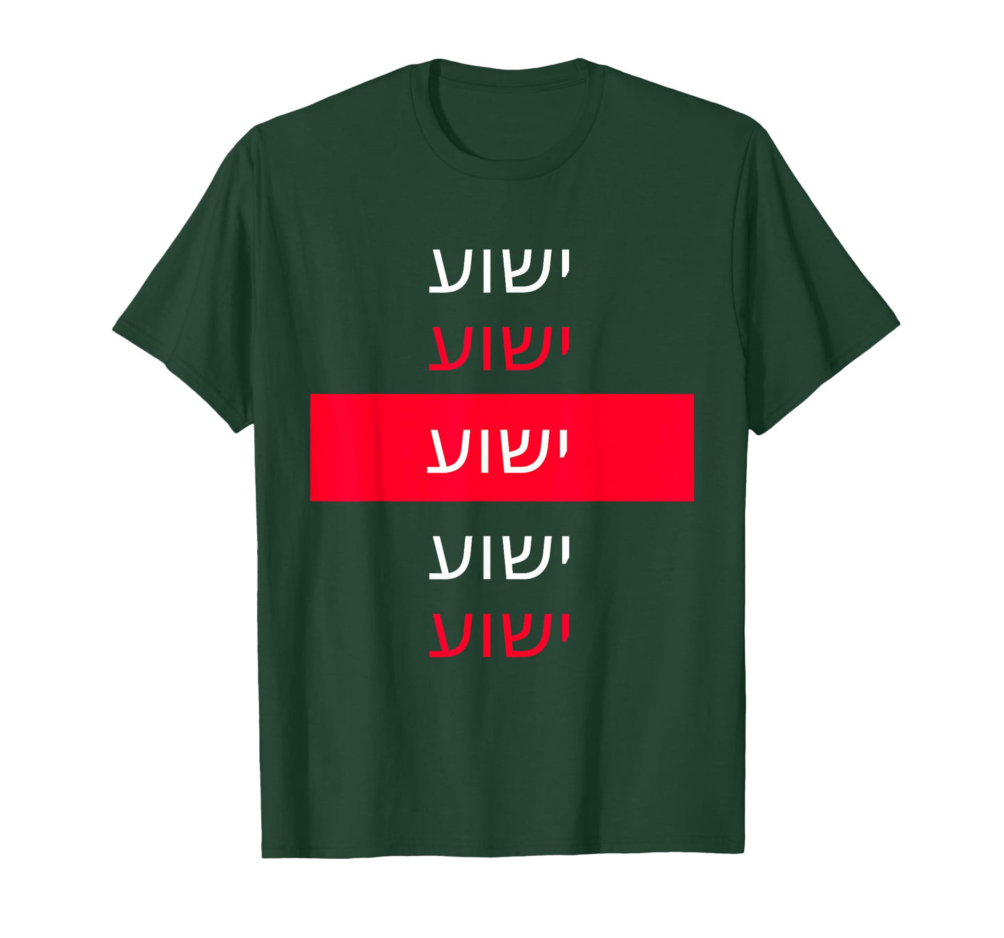Yeshua - Hebrew Name of Jesus - Christian Messianic Jew T-Shirt