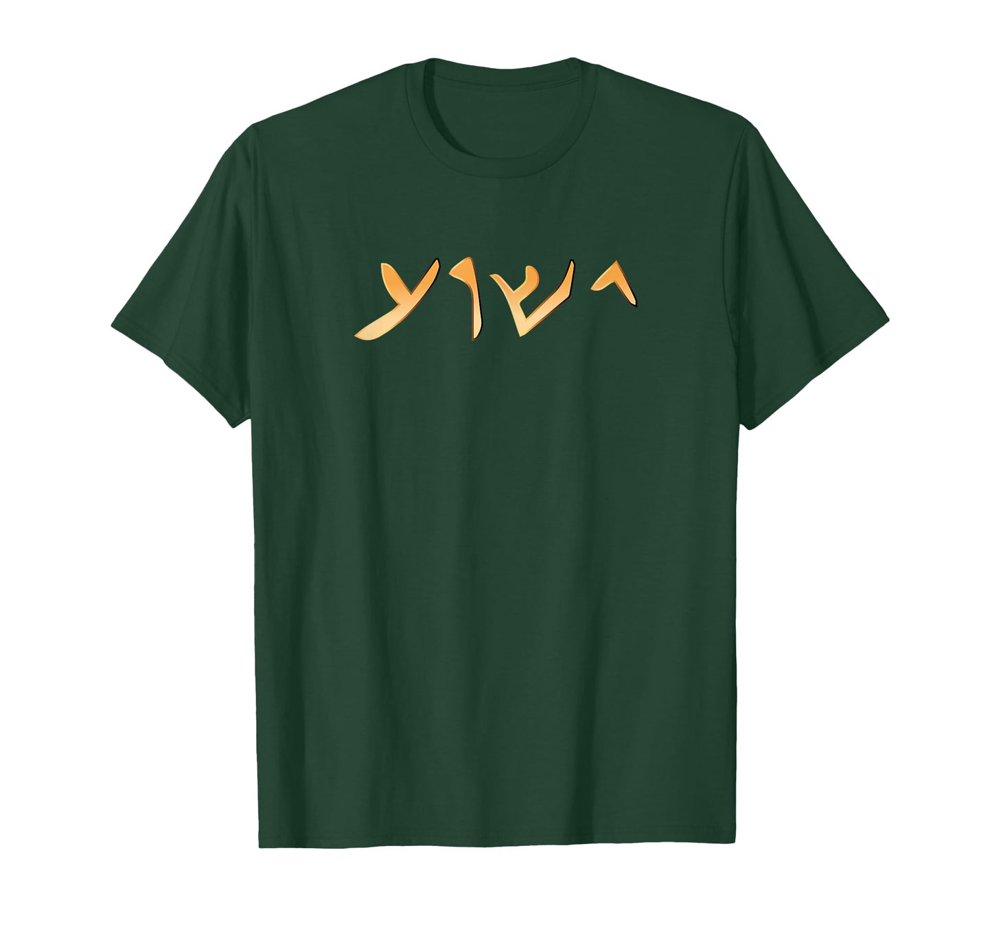 Jesus- Yeshua Name in Aramaic Language of Jesus Christian T-Shirt