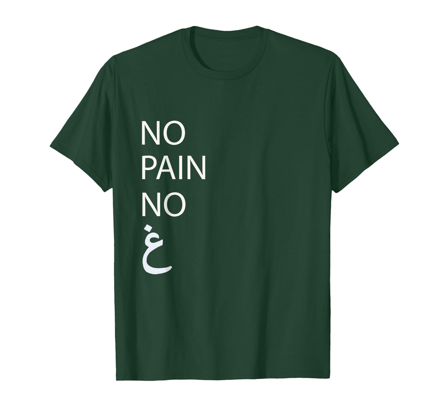 No Pain No Gain Arabic T-Shirt