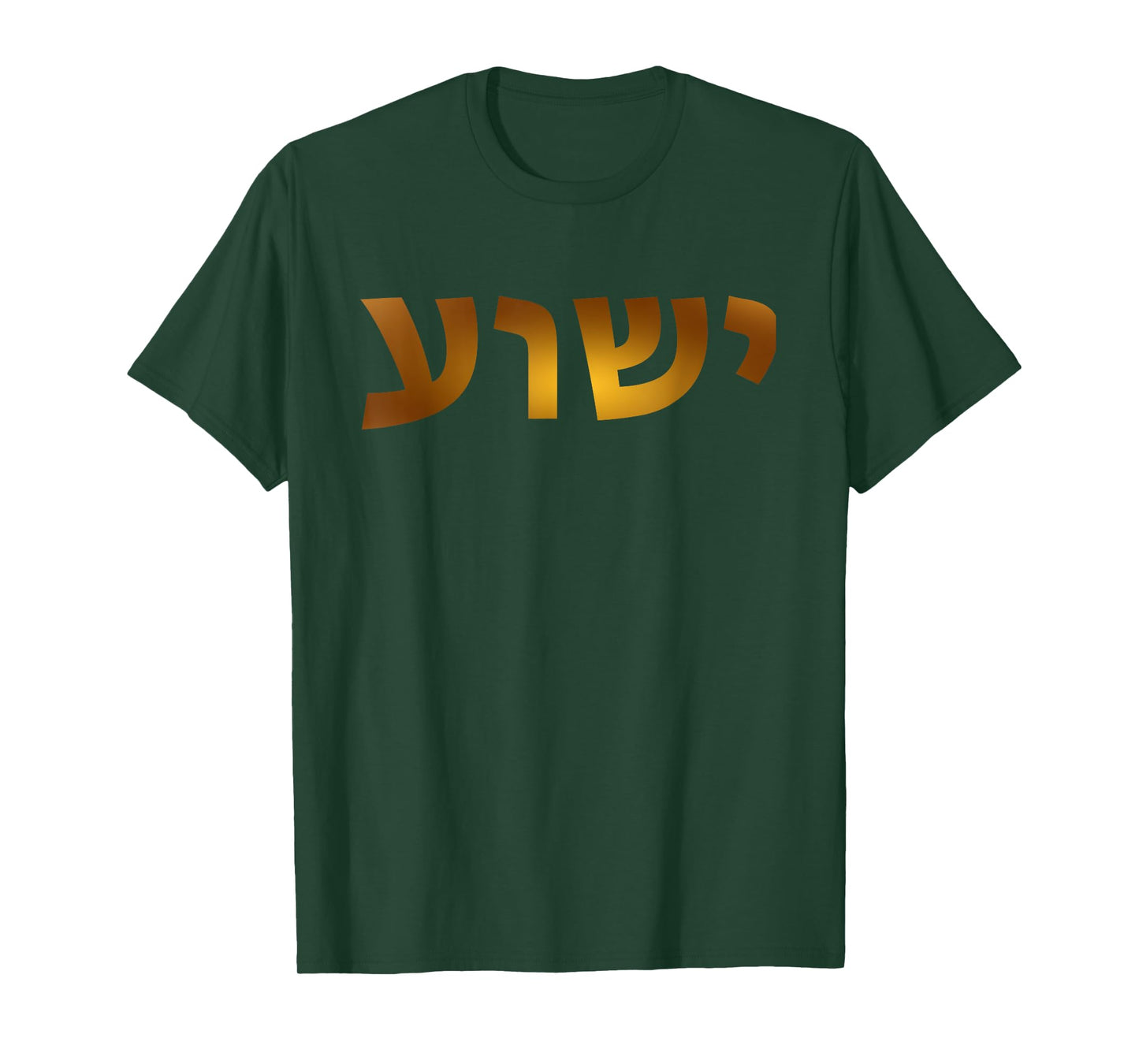 Yeshua - Hebrew Name of Jesus - Christian Messianic Jew T-Shirt