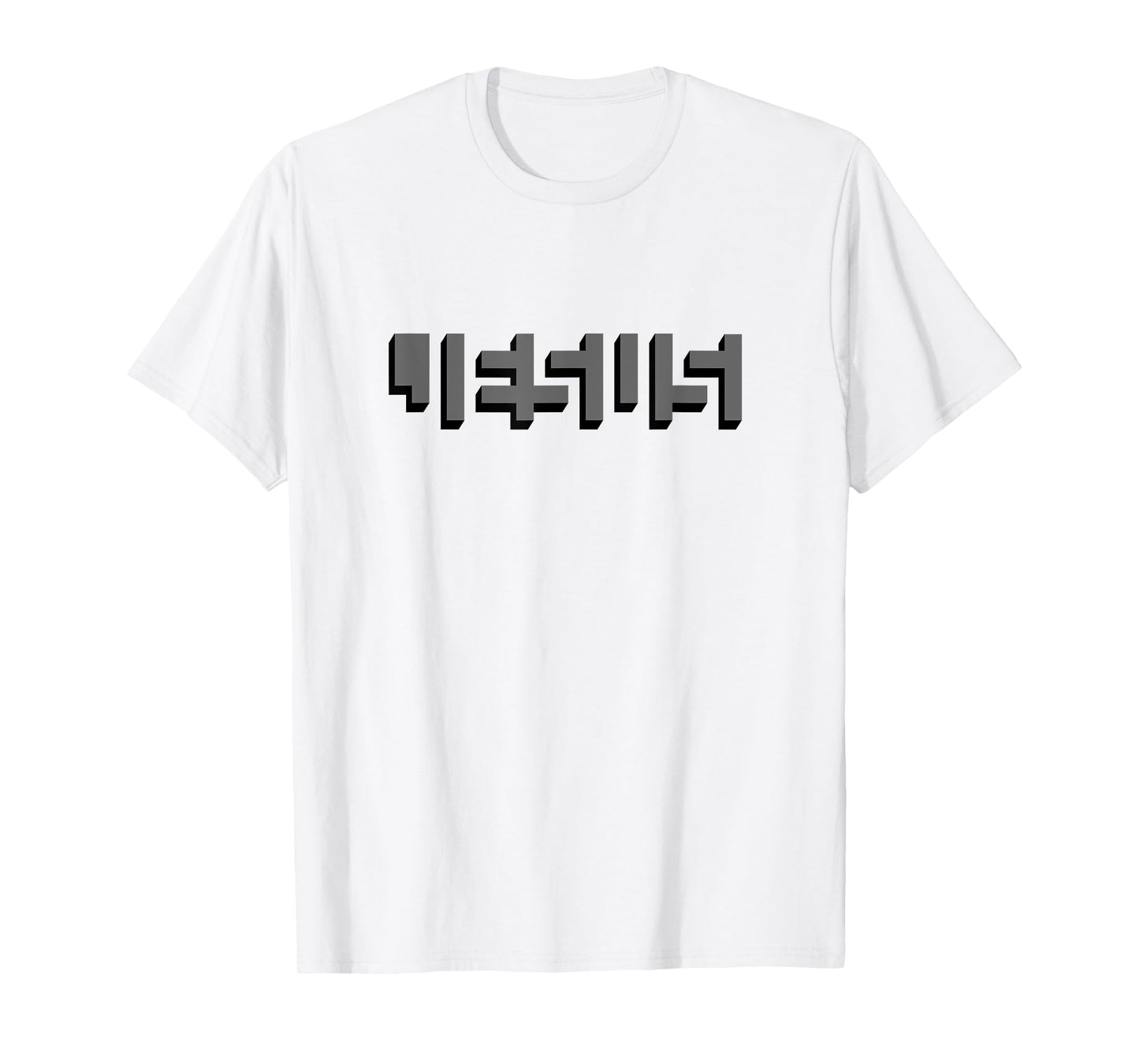 JESUS Name Between Blocks Optical Illusion T-Shirt