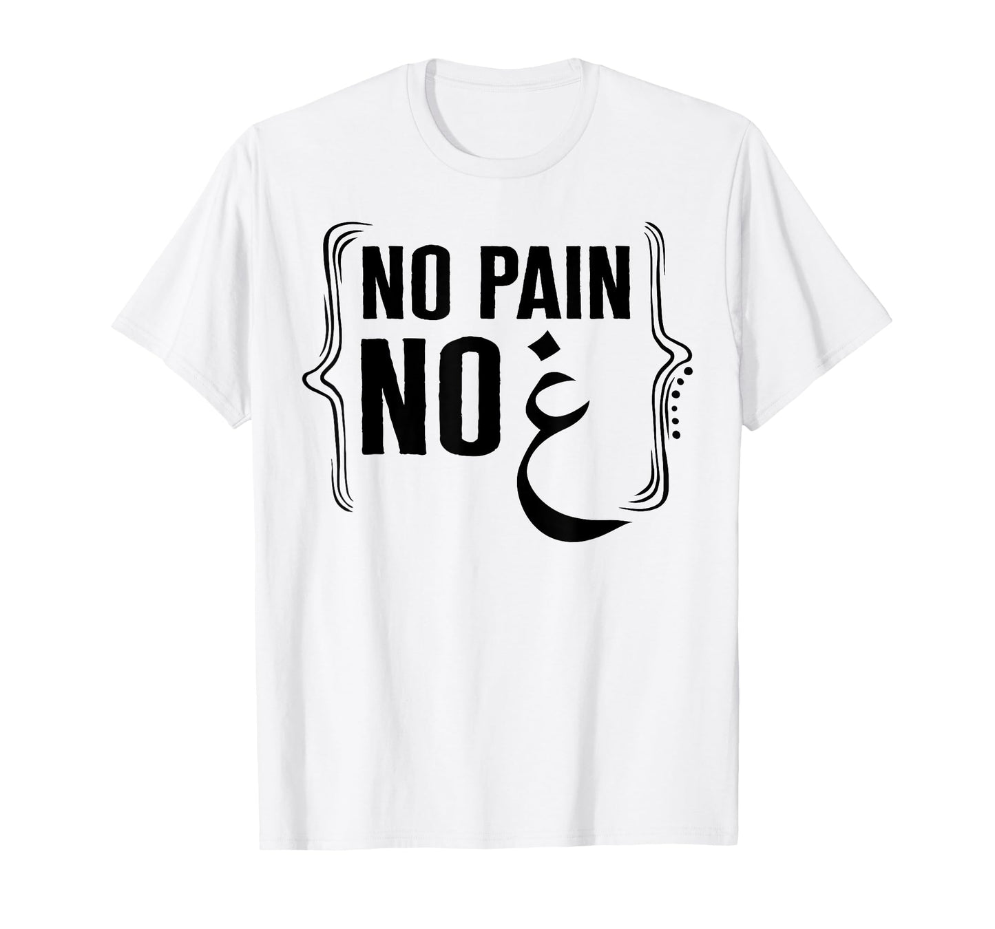Ramadan No Pain No Gain Adult Muslim Arabic Letters Gym Love T-Shirt