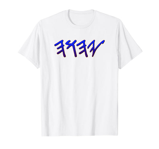 YHWH YAHUAH Paleo Hebrew T-Shirt