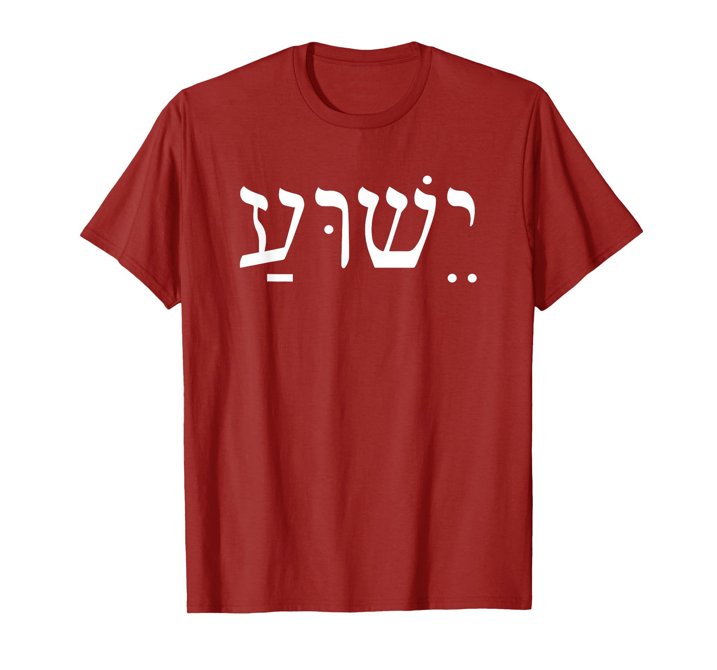 Yeshua Jesus in Hebrew T-Shirt