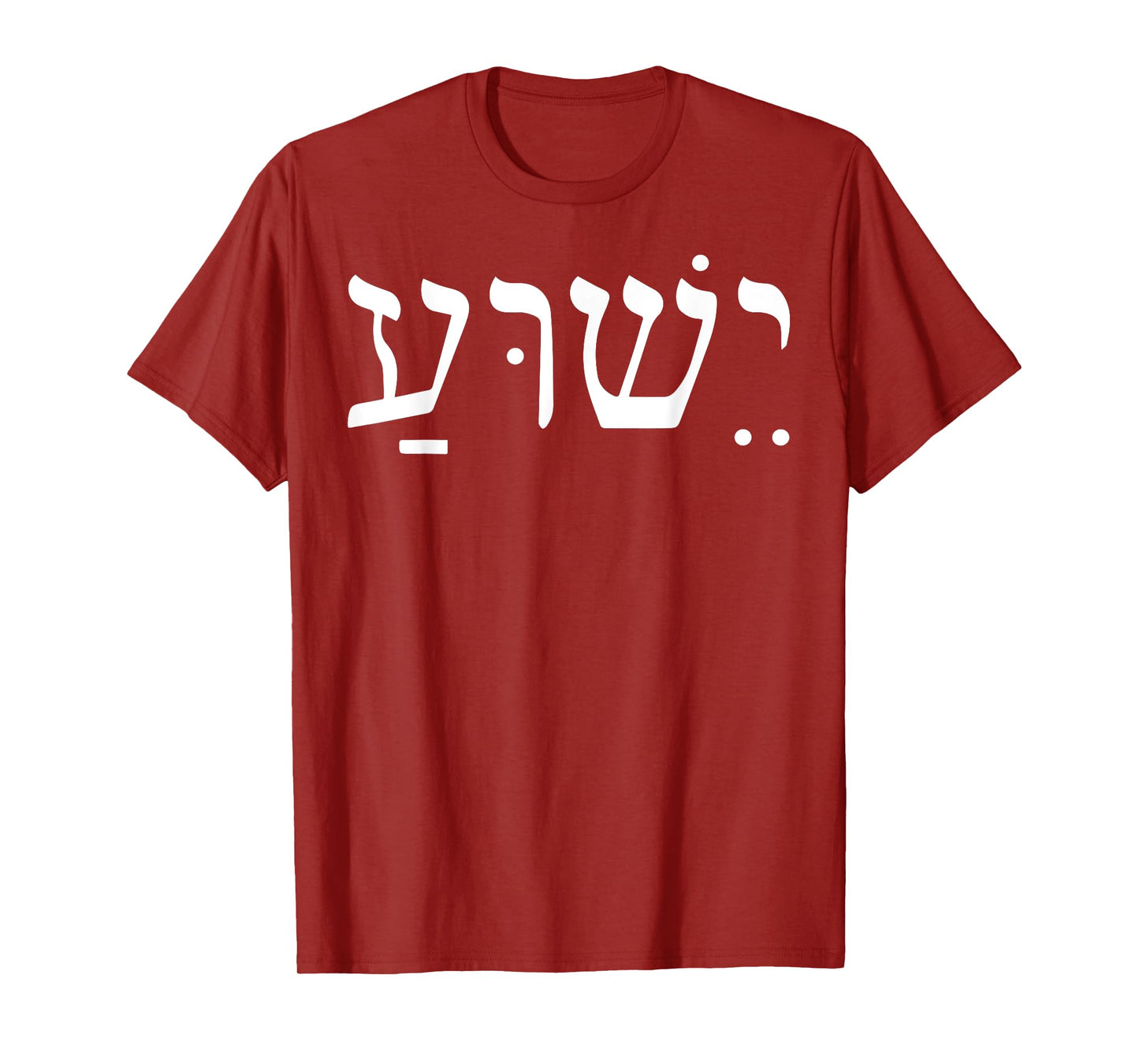 Yeshua Jesus In Hebrew T-Shirt