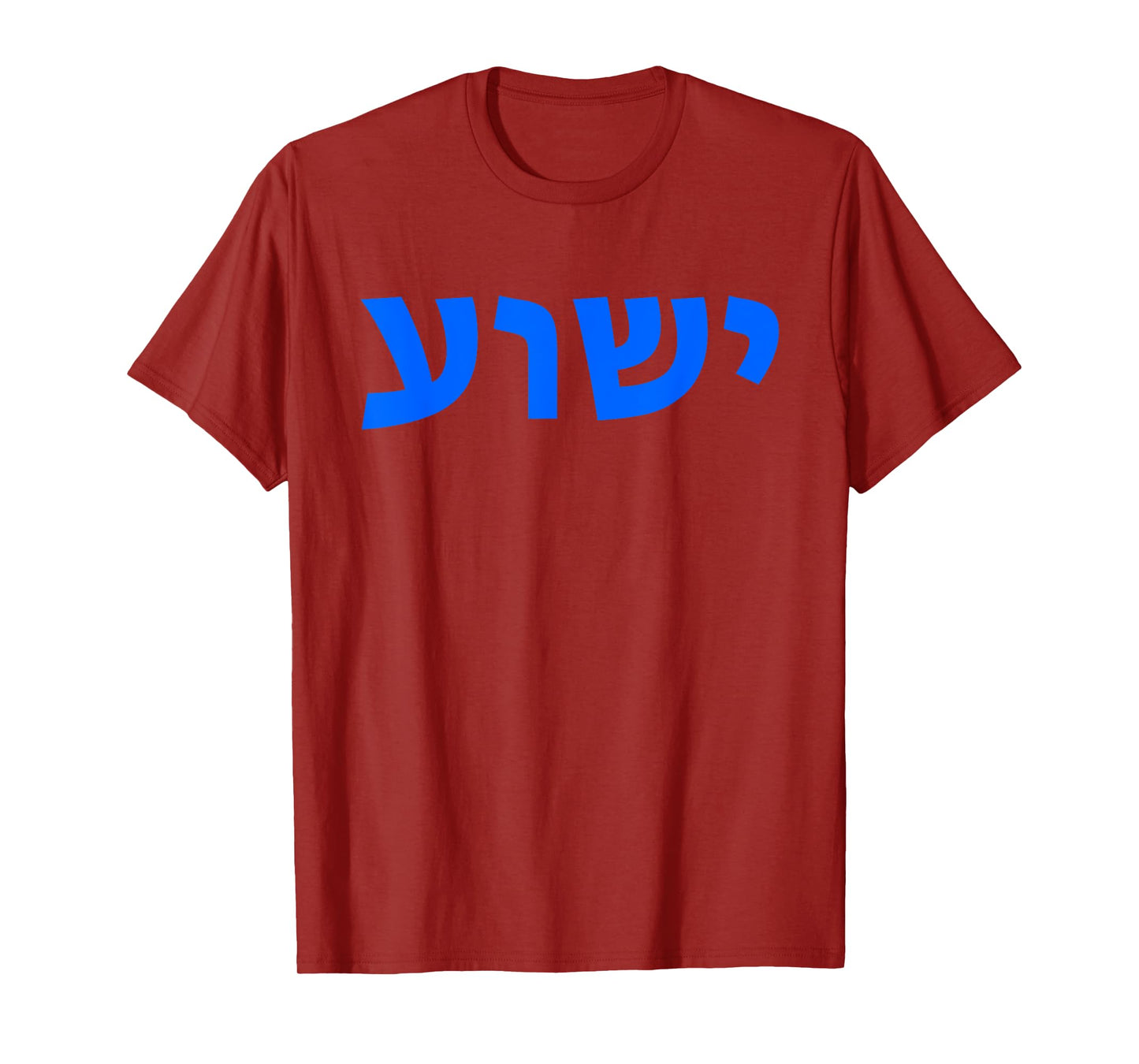 Jeshua - Hebrew Name of Jesus - Christian Messianic T-Shirt