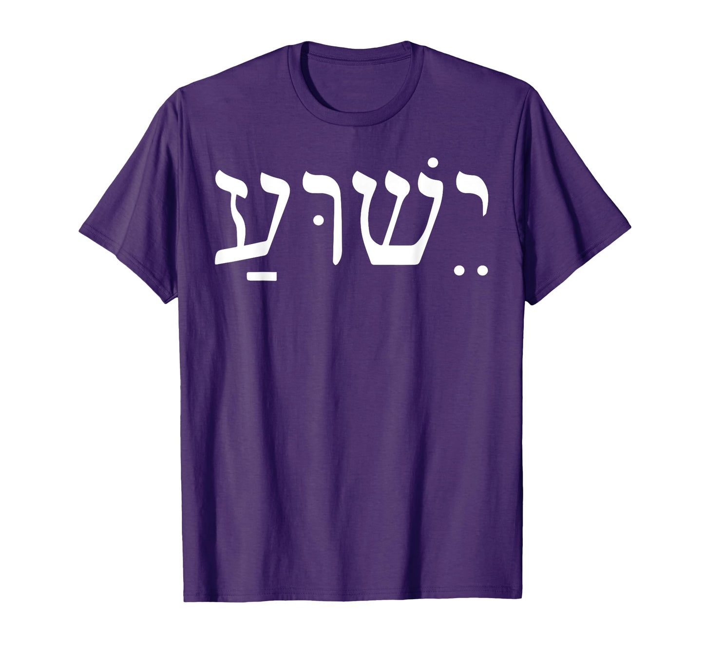 Yeshua Jesus In Hebrew T-Shirt