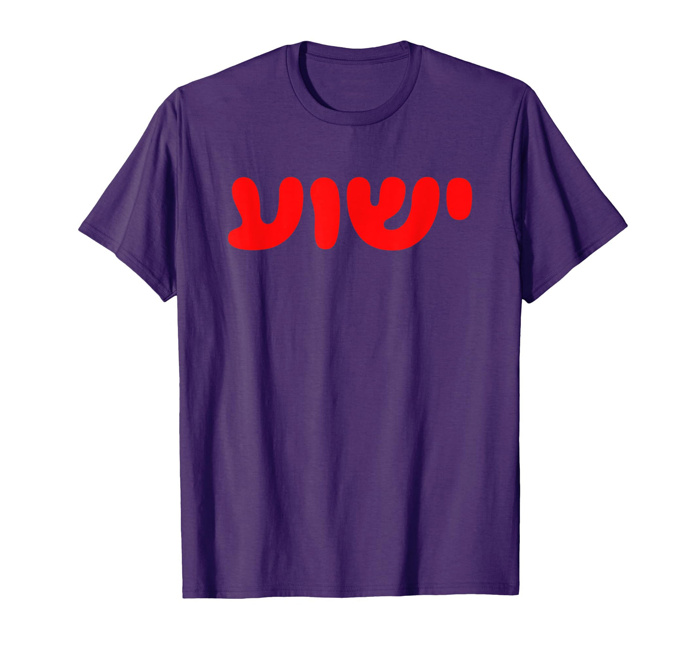 Yeshua - Hebrew Name of Jesus - Christian Messianic Jew T-Shirt