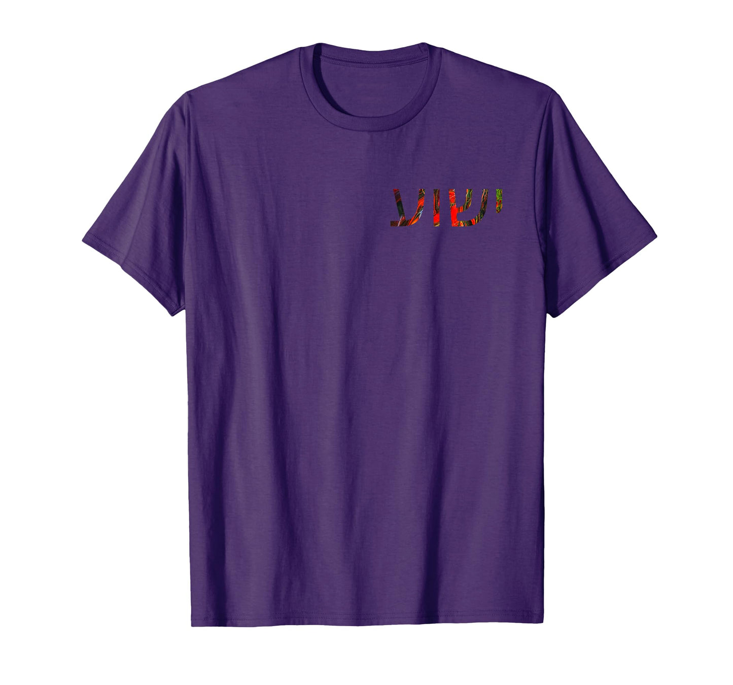 Yeshua - Hebrew Name of Jesus - Christian Messianic Jew T-Shirt