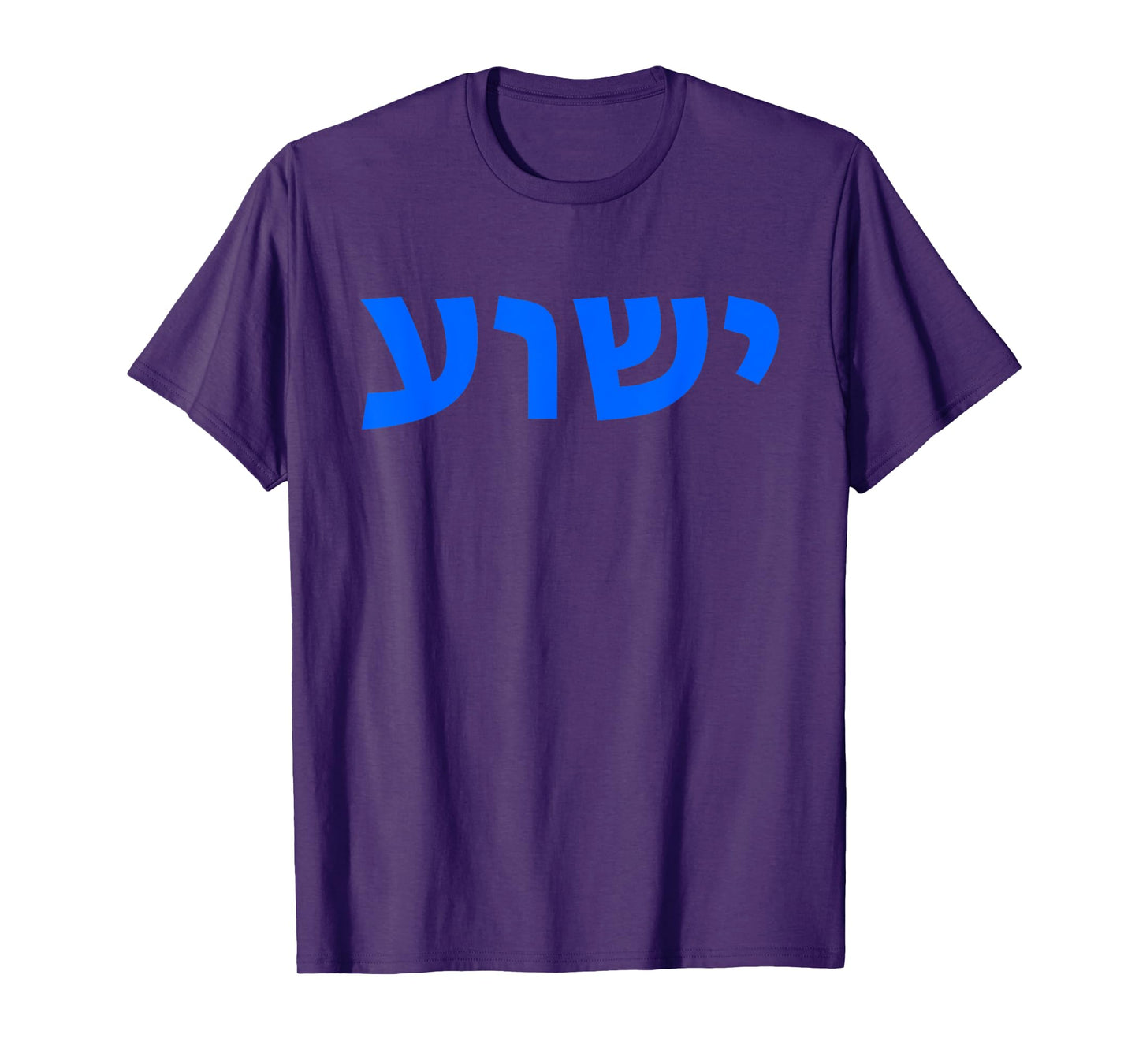 Jeshua - Hebrew Name of Jesus - Christian Messianic T-Shirt