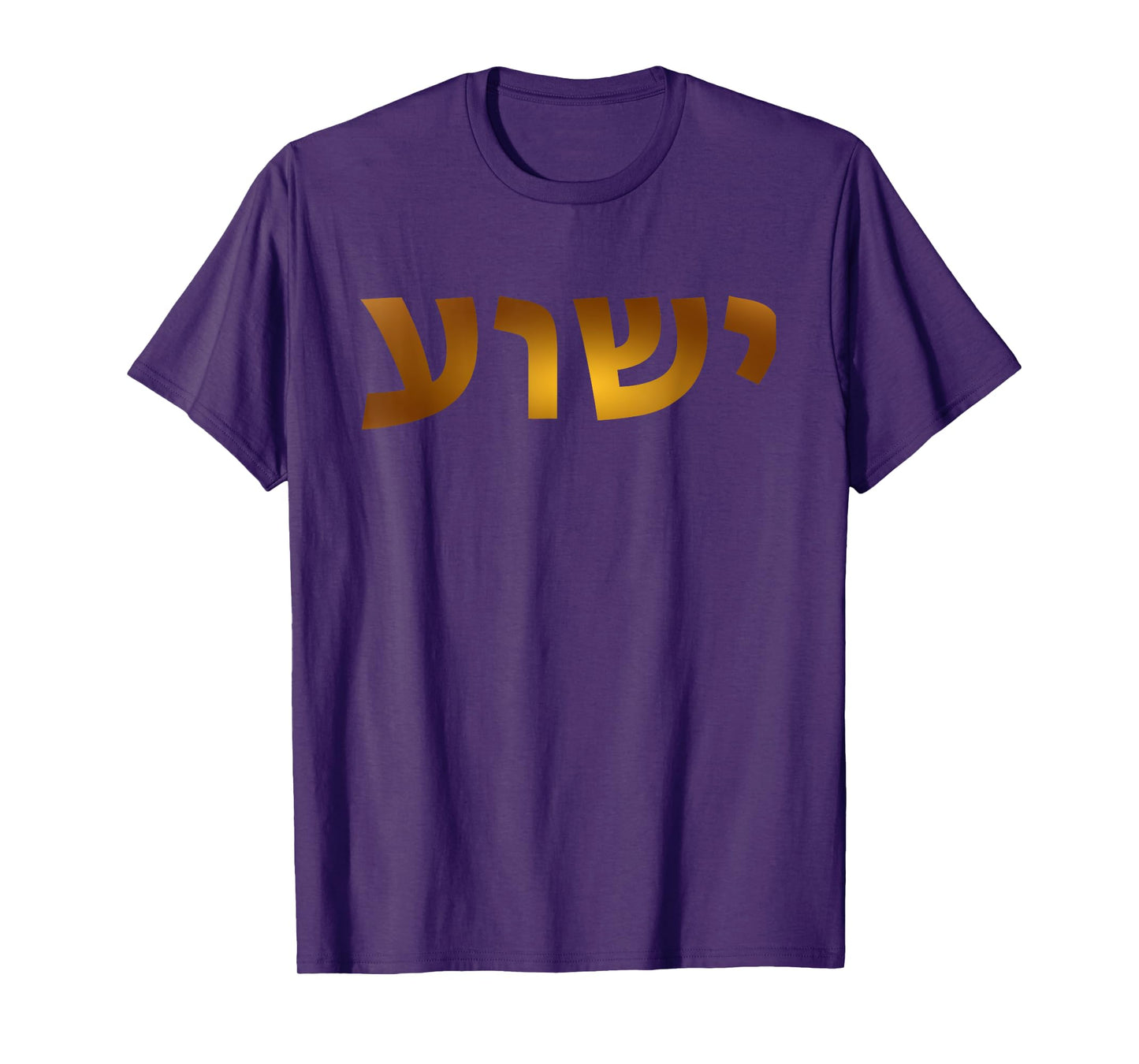 Yeshua - Hebrew Name of Jesus - Christian Messianic Jew T-Shirt