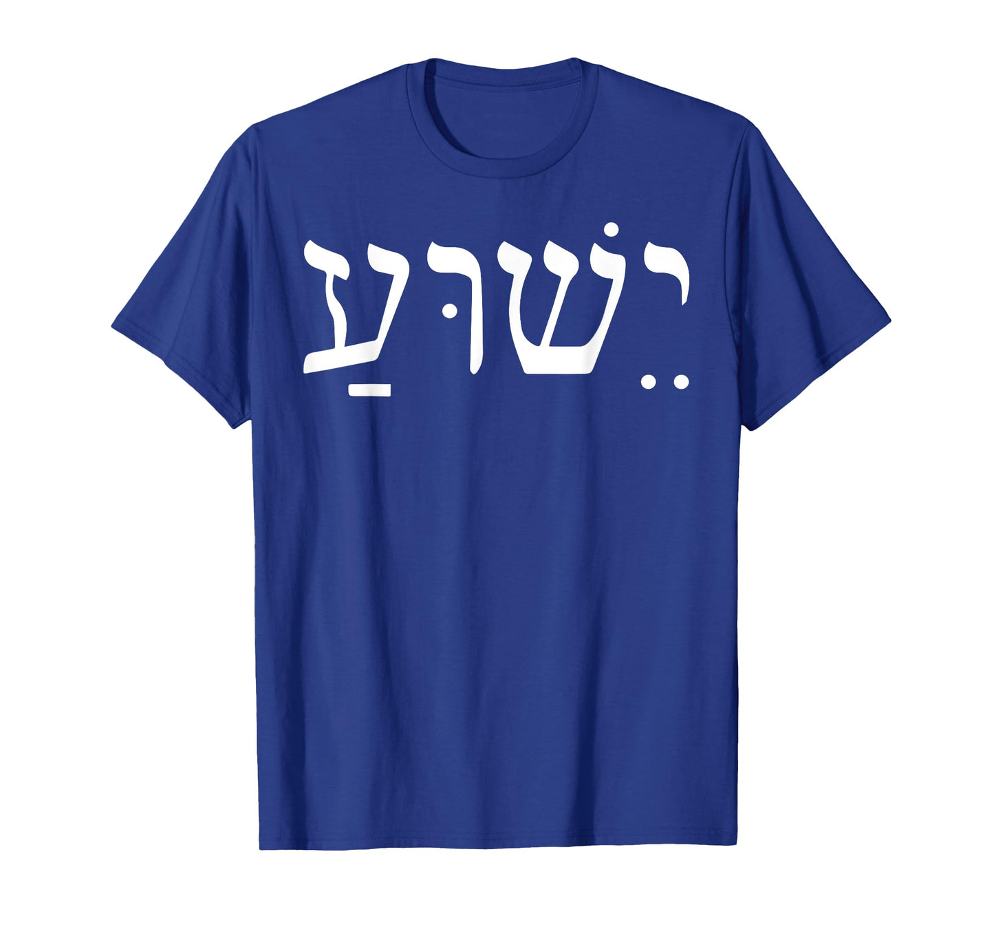 Yeshua Jesus In Hebrew T-Shirt