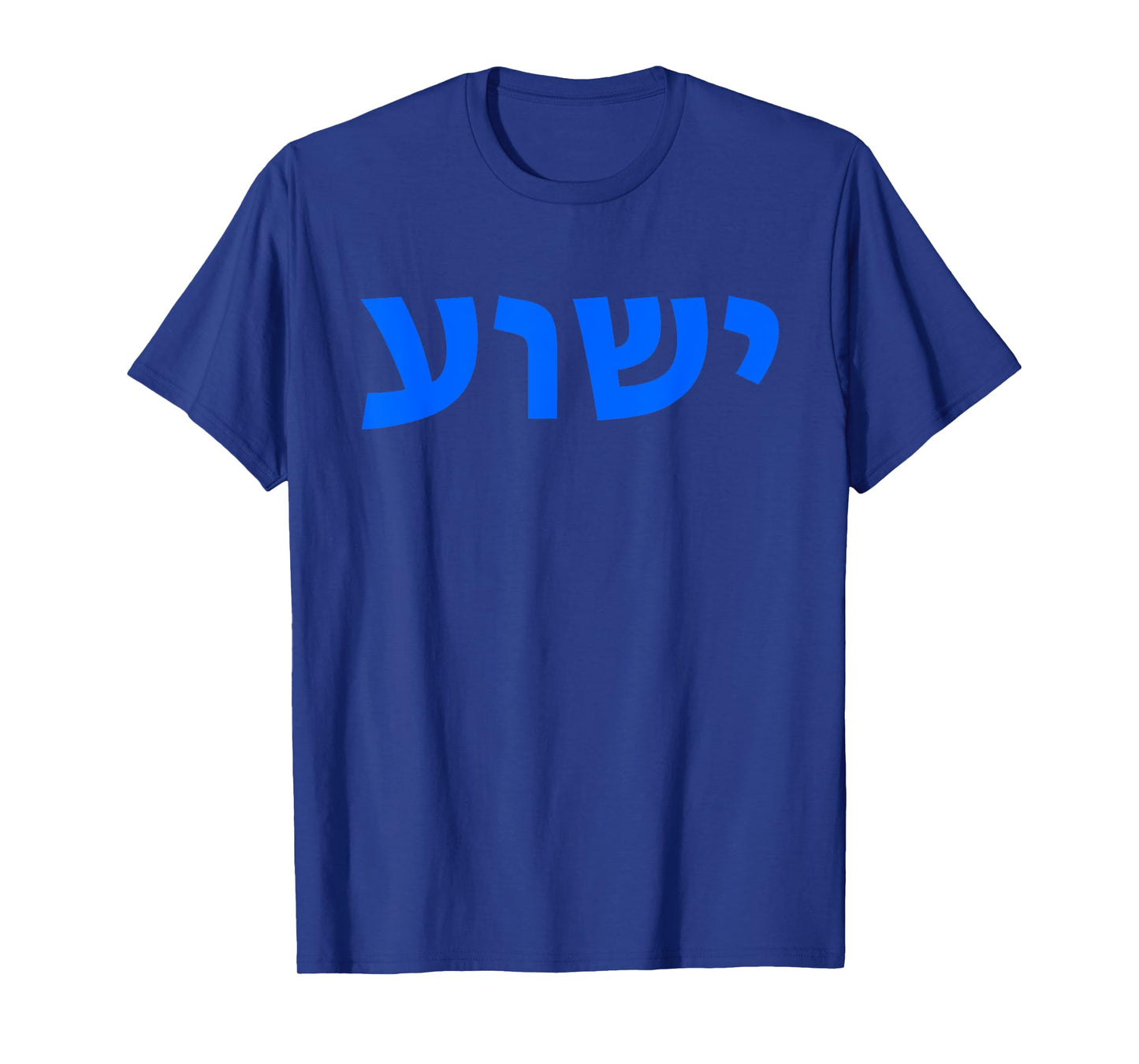 Jeshua - Hebrew Name of Jesus - Christian Messianic T-Shirt