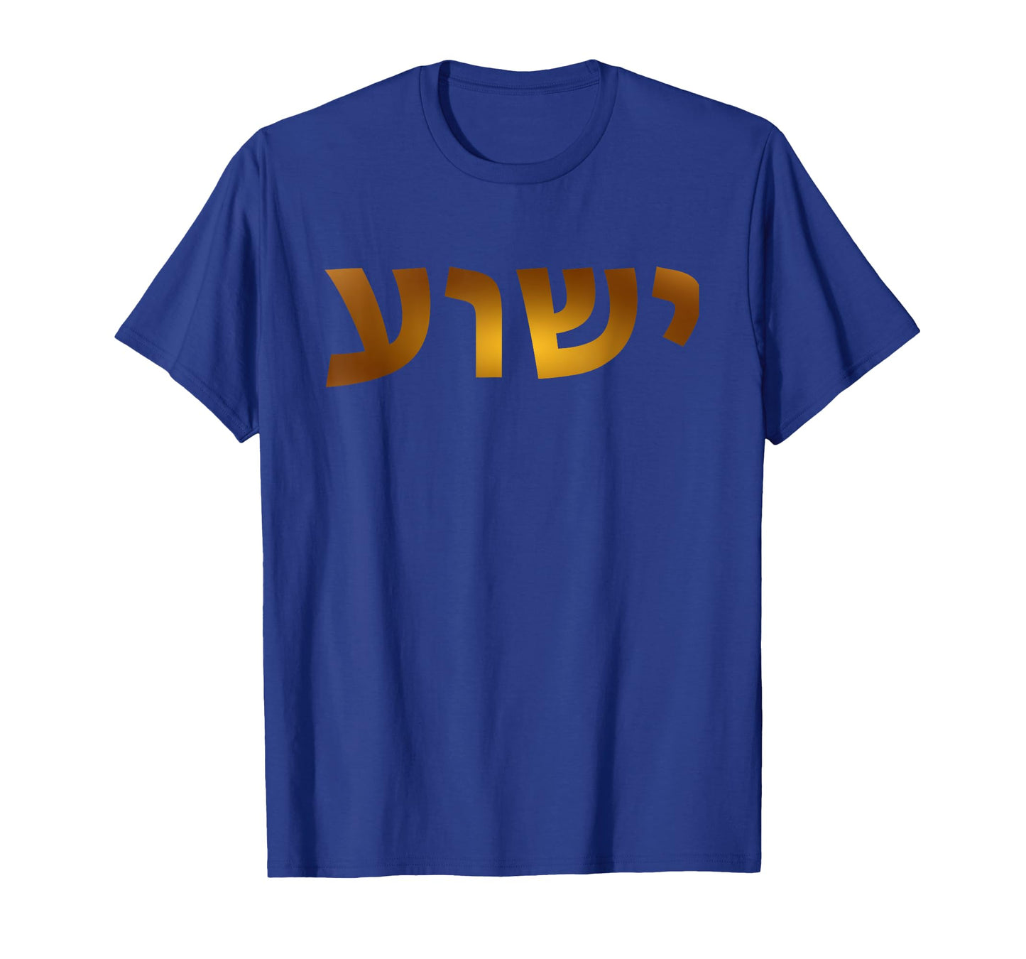 Yeshua - Hebrew Name of Jesus - Christian Messianic Jew T-Shirt
