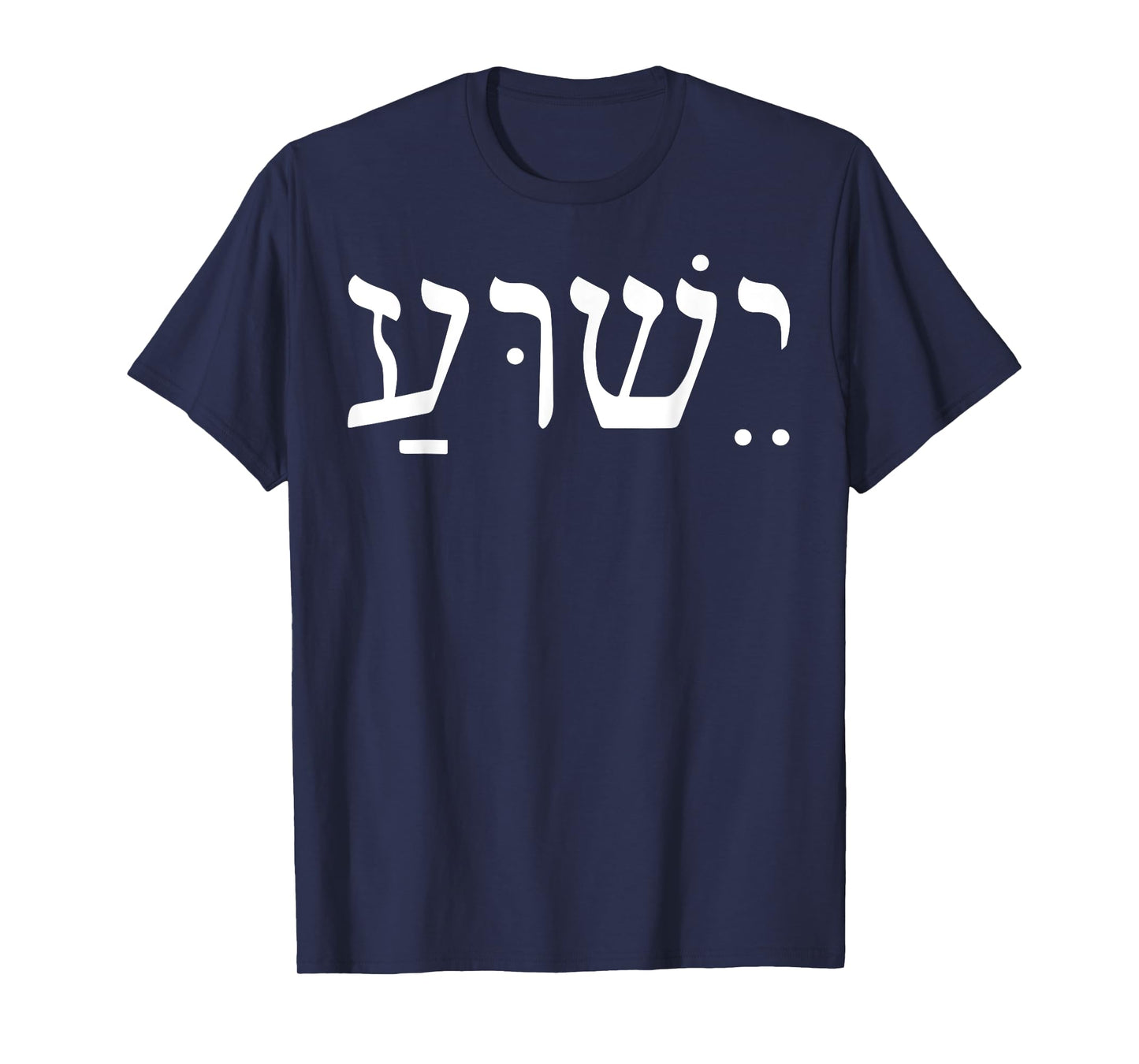 Yeshua Jesus In Hebrew T-Shirt
