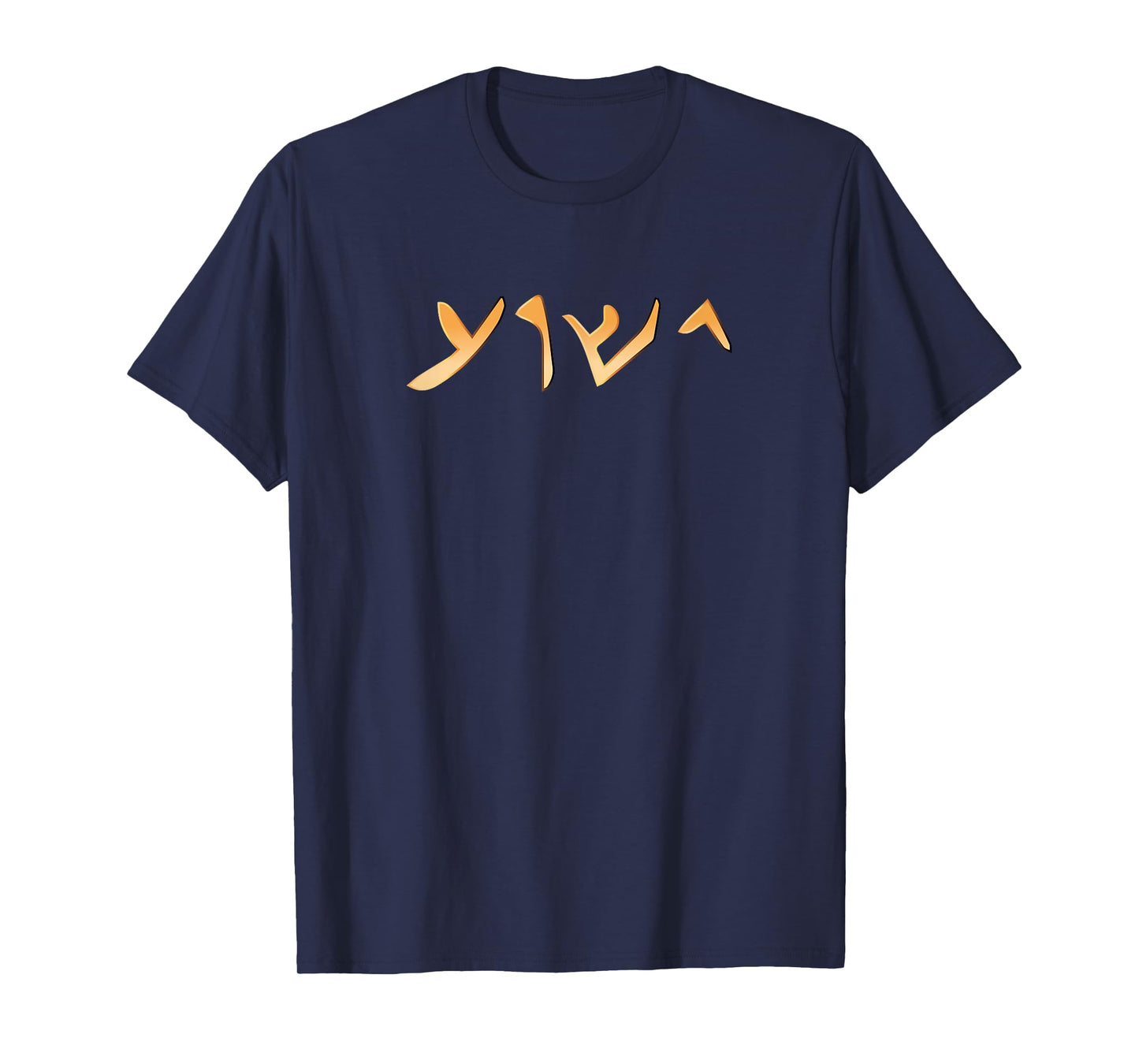 Jesus- Yeshua Name in Aramaic Language of Jesus Christian T-Shirt