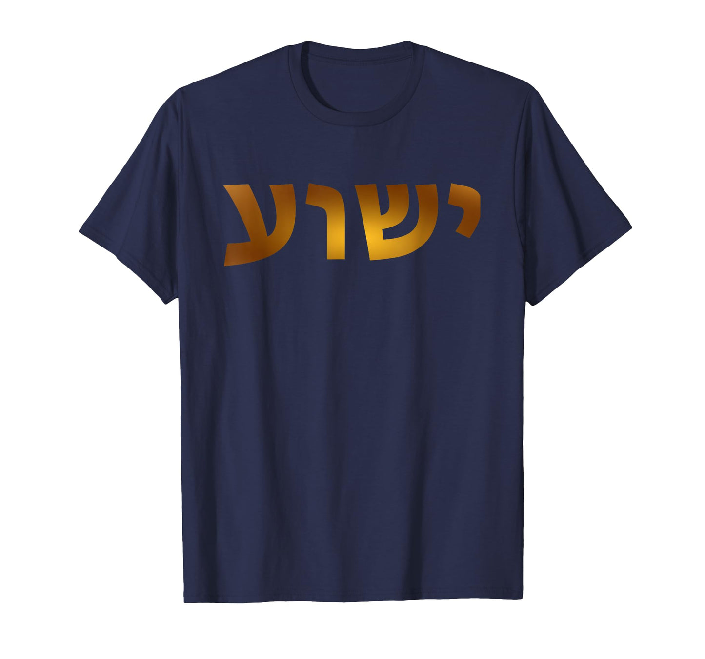 Yeshua - Hebrew Name of Jesus - Christian Messianic Jew T-Shirt