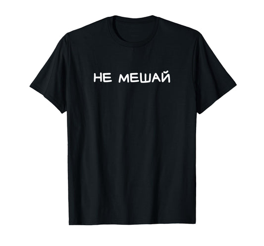 Funny Russian Saying Don't Disturb - Cyrillic Adult Humor T-Shirt