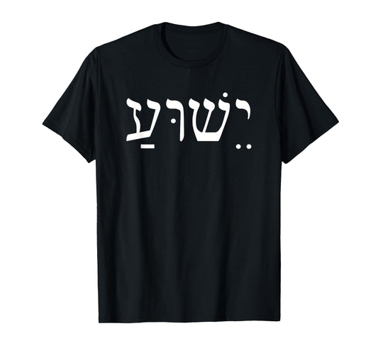 Yeshua Jesus in Hebrew T-Shirt