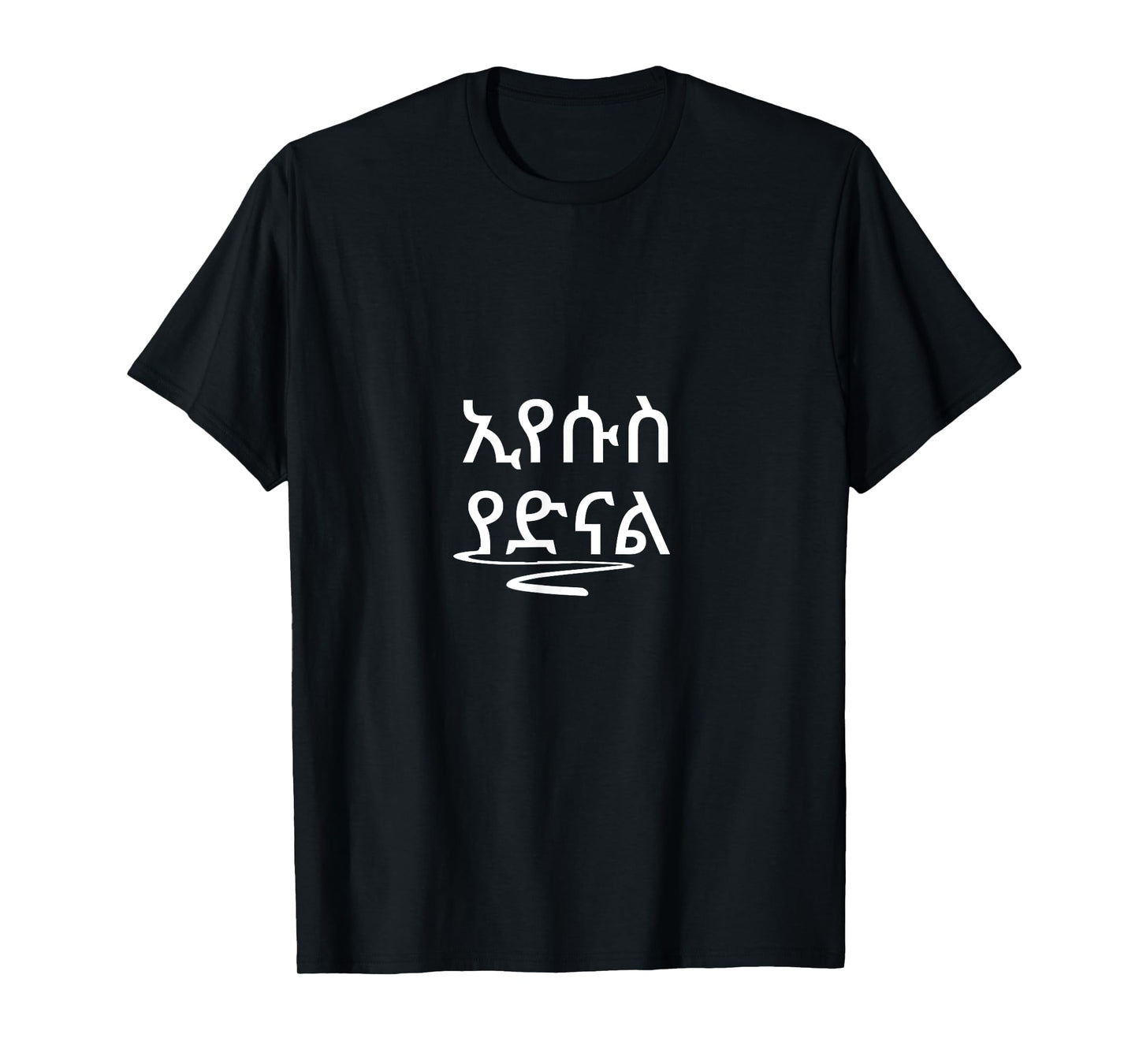 Eyesus Yadinal Ethiopian Amharic Bible verse T-Shirt