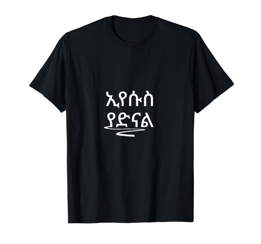 Eyesus Yadinal Ethiopian Amharic Bible verse T-Shirt