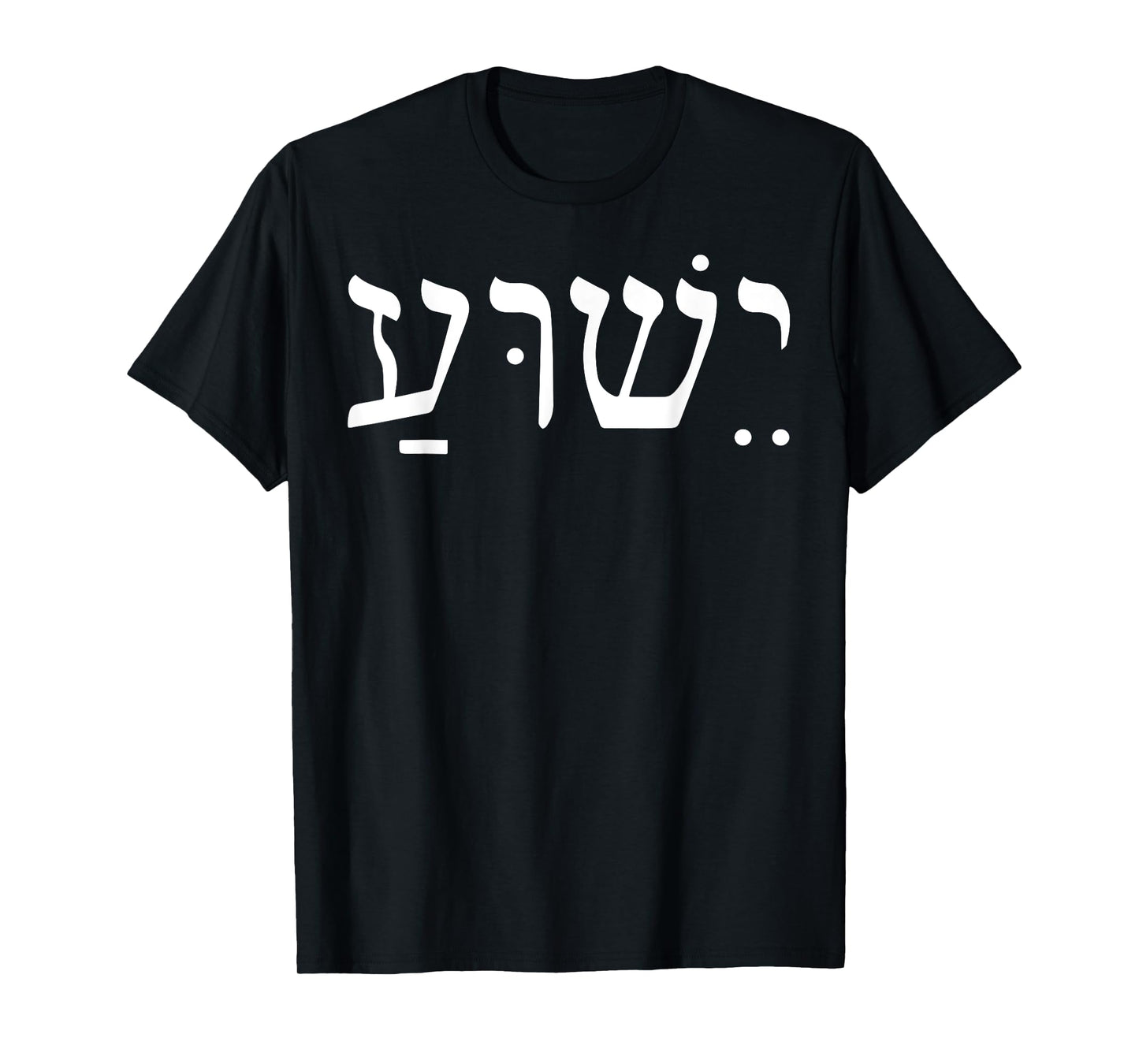 Yeshua Jesus In Hebrew T-Shirt