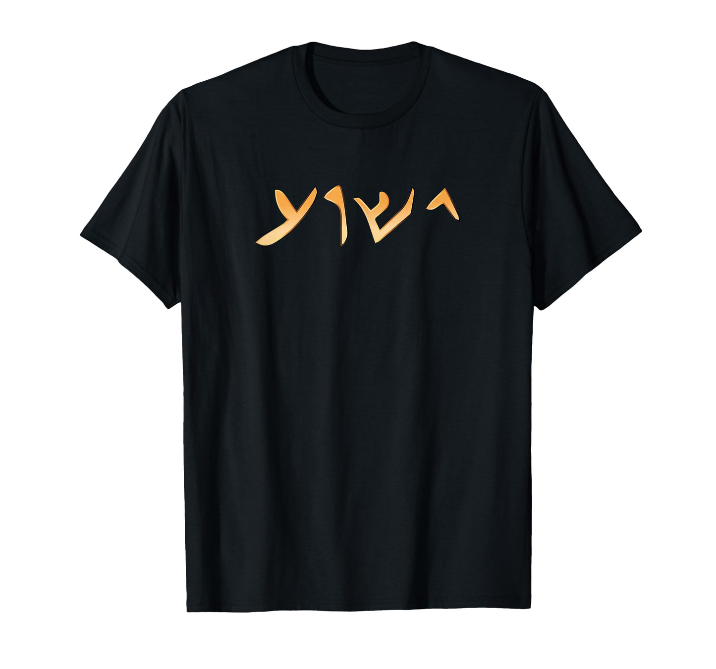 Jesus- Yeshua Name in Aramaic Language of Jesus Christian T-Shirt
